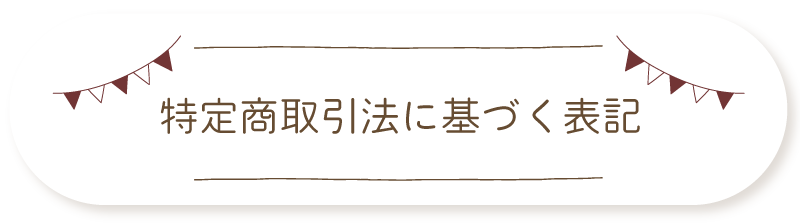 特定商取引法に基づく表記